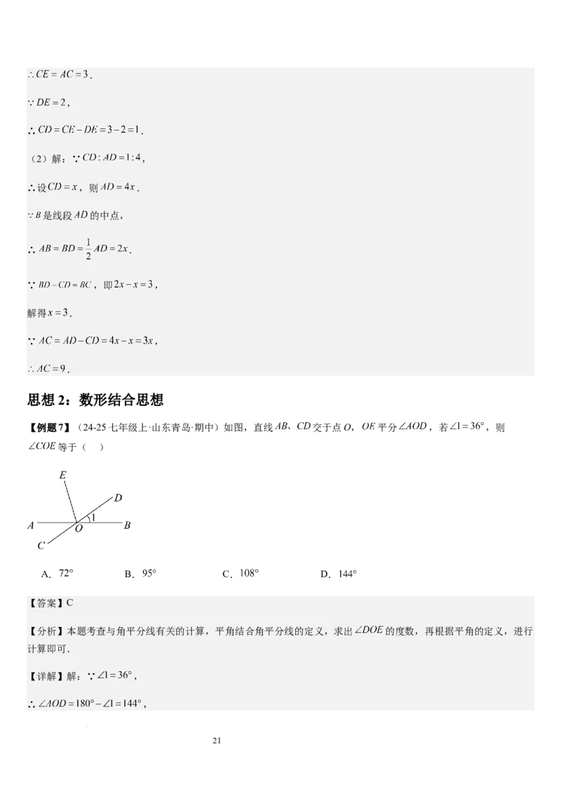 七上北师第4章基本平面图形章末（核心素养提升+中考能力提升+过关检测）（解析版）_北师大初中数学_7上-北师大版初中数学_7上-初中数学北师大（2024新版）持续更新_03课件+练习