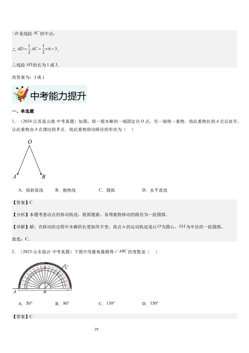 七上北师第4章基本平面图形章末（核心素养提升+中考能力提升+过关检测）（解析版）_北师大初中数学_7上-北师大版初中数学_7上-初中数学北师大（2024新版）持续更新_03课件+练习