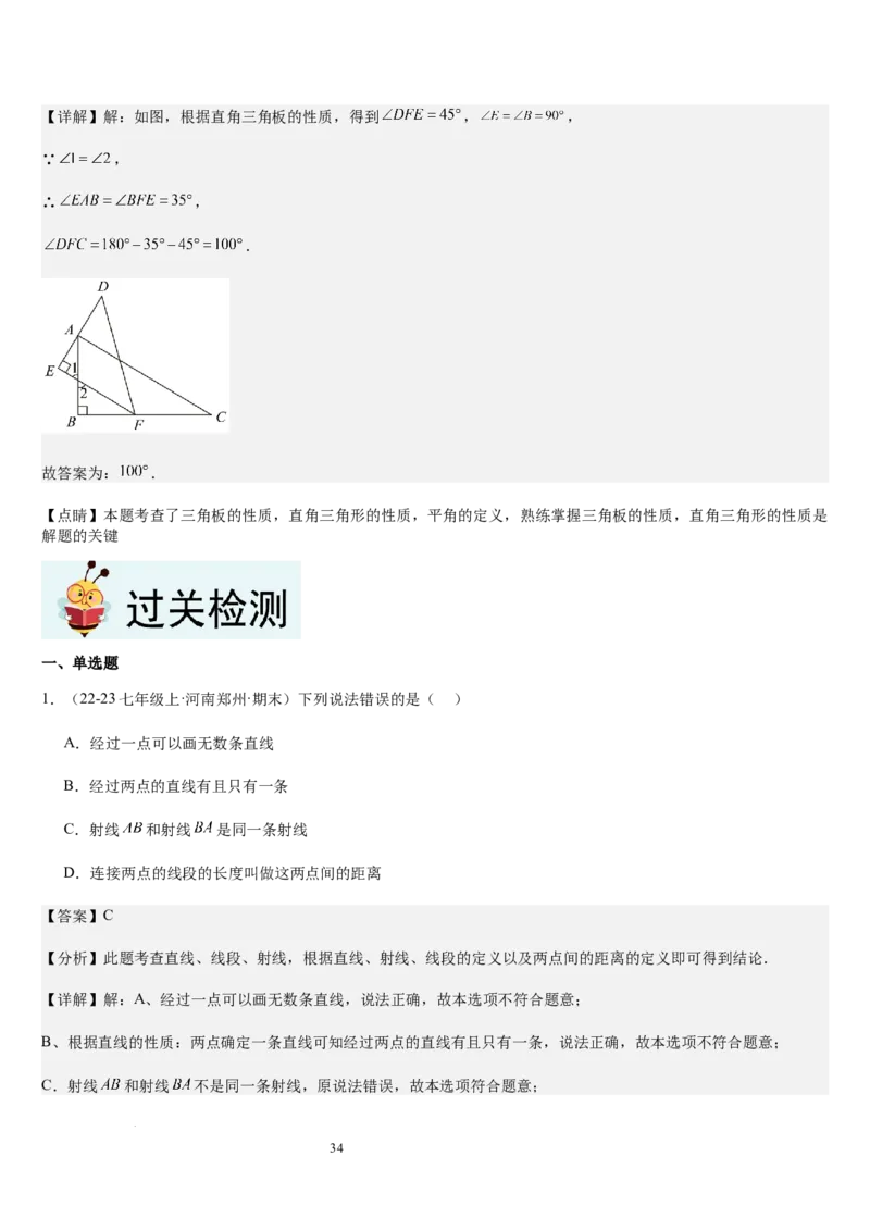 七上北师第4章基本平面图形章末（核心素养提升+中考能力提升+过关检测）（解析版）_北师大初中数学_7上-北师大版初中数学_7上-初中数学北师大（2024新版）持续更新_03课件+练习