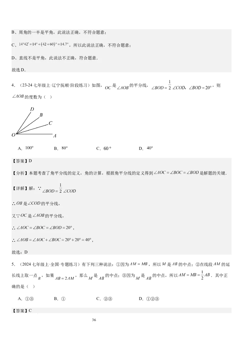 七上北师第4章基本平面图形章末（核心素养提升+中考能力提升+过关检测）（解析版）_北师大初中数学_7上-北师大版初中数学_7上-初中数学北师大（2024新版）持续更新_03课件+练习