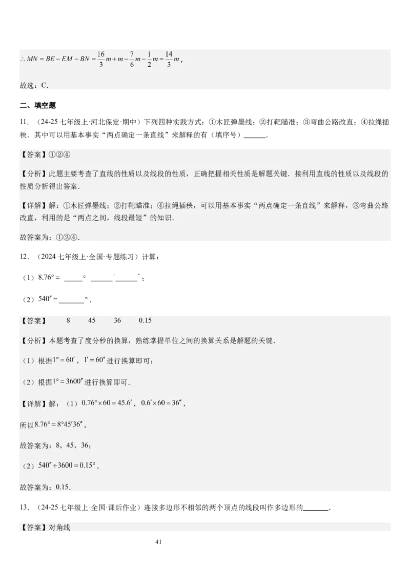 七上北师第4章基本平面图形章末（核心素养提升+中考能力提升+过关检测）（解析版）_北师大初中数学_7上-北师大版初中数学_7上-初中数学北师大（2024新版）持续更新_03课件+练习