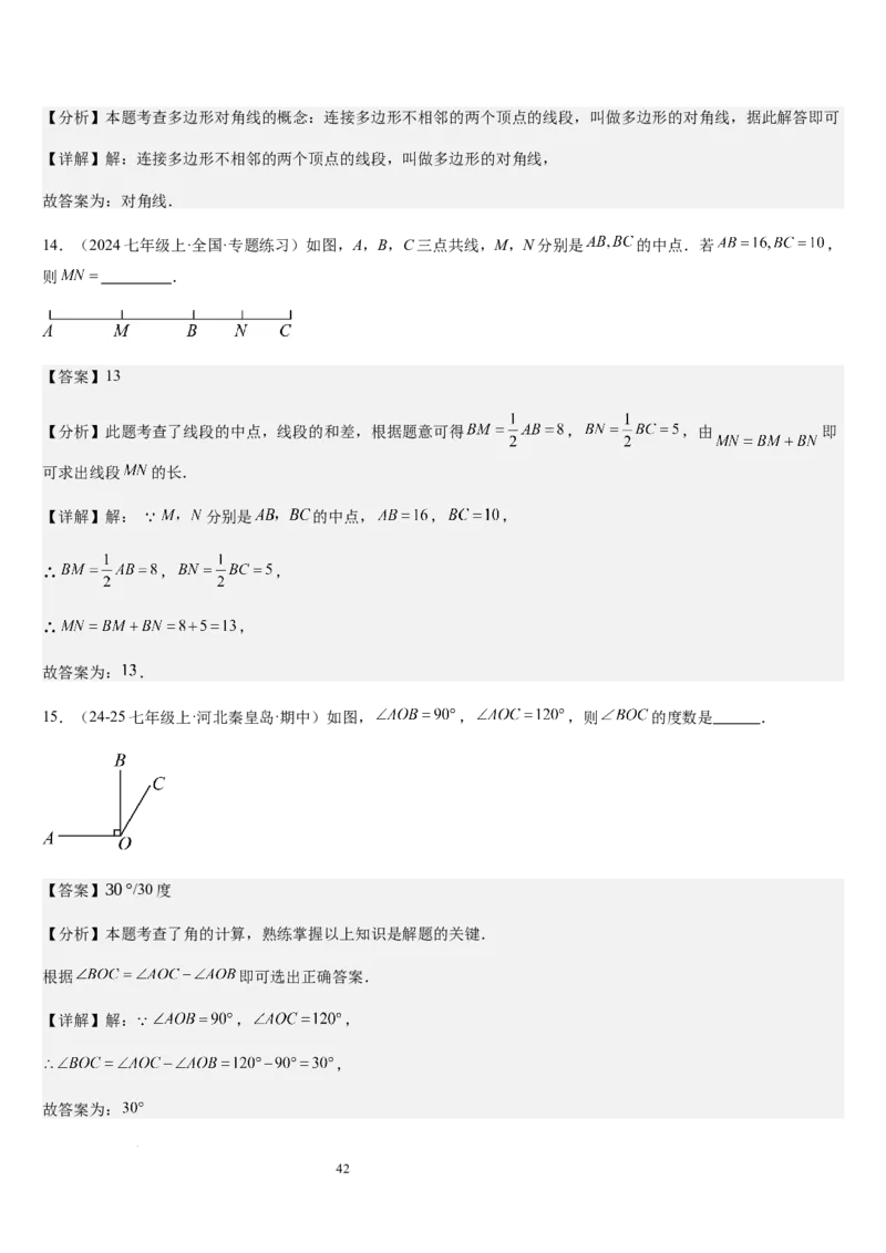 七上北师第4章基本平面图形章末（核心素养提升+中考能力提升+过关检测）（解析版）_北师大初中数学_7上-北师大版初中数学_7上-初中数学北师大（2024新版）持续更新_03课件+练习