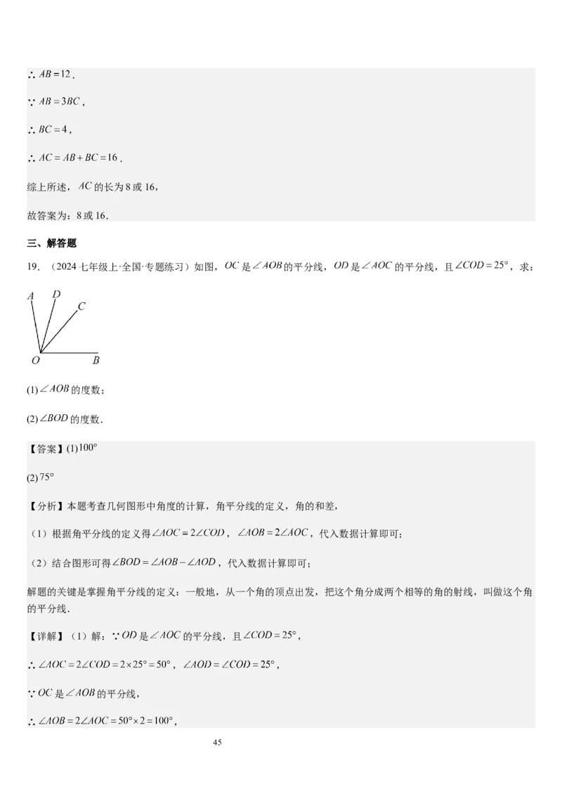 七上北师第4章基本平面图形章末（核心素养提升+中考能力提升+过关检测）（解析版）_北师大初中数学_7上-北师大版初中数学_7上-初中数学北师大（2024新版）持续更新_03课件+练习