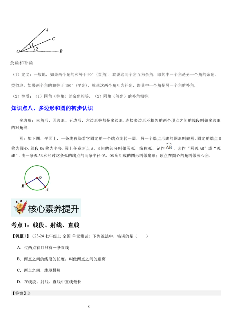 七上北师第4章基本平面图形章末（核心素养提升+中考能力提升+过关检测）（解析版）_北师大初中数学_7上-北师大版初中数学_7上-初中数学北师大（2024新版）持续更新_03课件+练习