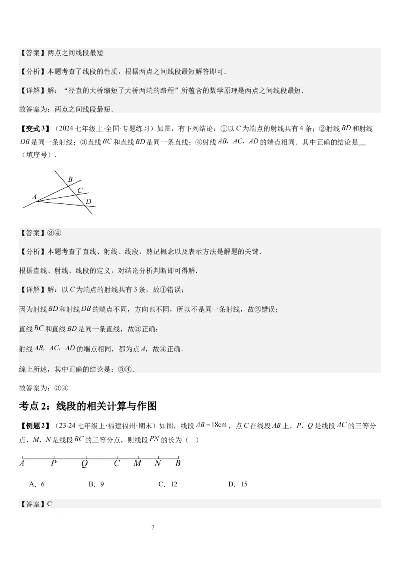 七上北师第4章基本平面图形章末（核心素养提升+中考能力提升+过关检测）（解析版）_北师大初中数学_7上-北师大版初中数学_7上-初中数学北师大（2024新版）持续更新_03课件+练习