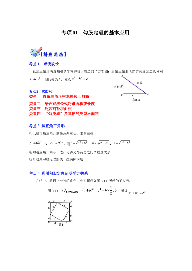 专项01勾股定理的基本应用(解析版）_北师大初中数学_8上-北师大版初中数学_旧版_06专项讲练_2022-2023学年八年级数学上册高分突破必练专题（北师大版）