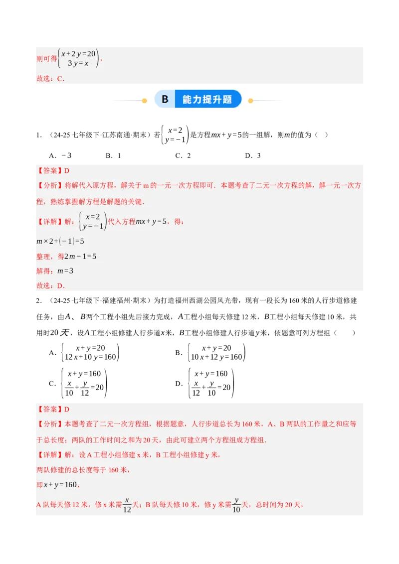 5.1认识二元一次方程组（分层作业）（解析版）_北师大初中数学_8上-北师大版初中数学_初中数学北师大8上-2025秋季新版_第二套推荐25_07习题试卷_同步练习_分层作业