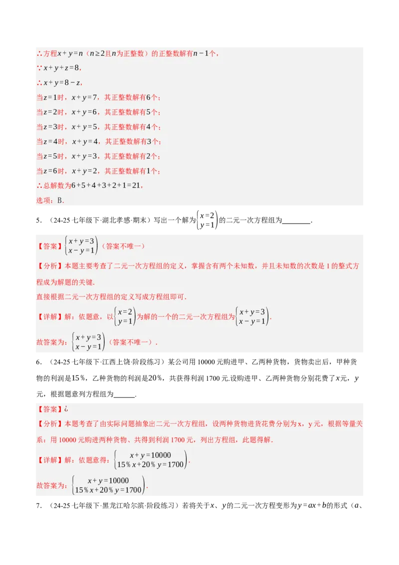 5.1认识二元一次方程组（分层作业）（解析版）_北师大初中数学_8上-北师大版初中数学_初中数学北师大8上-2025秋季新版_第二套推荐25_07习题试卷_同步练习_分层作业