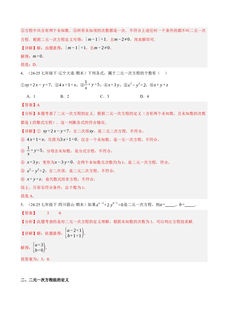 5.1认识二元一次方程组（分层作业）（解析版）_北师大初中数学_8上-北师大版初中数学_初中数学北师大8上-2025秋季新版_第二套推荐25_07习题试卷_同步练习_分层作业