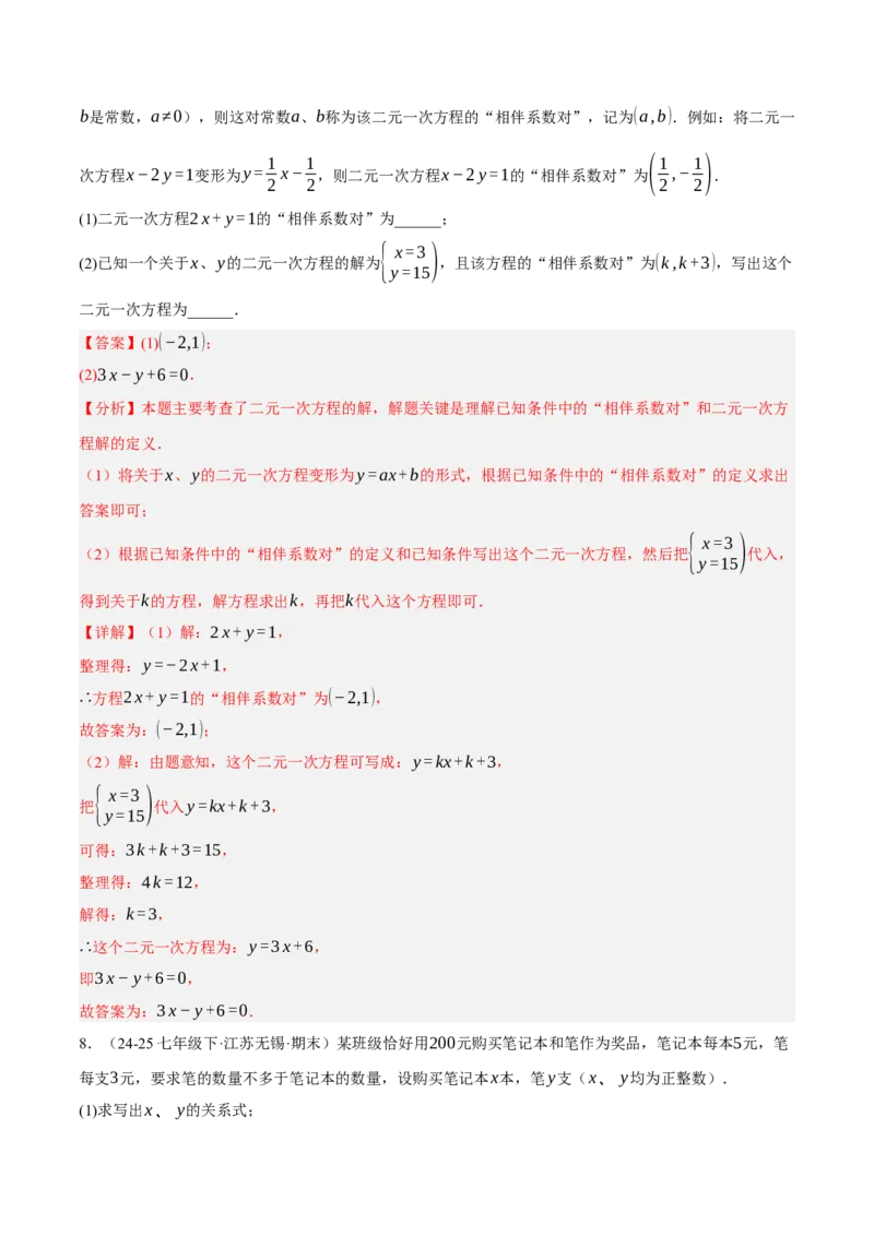 5.1认识二元一次方程组（分层作业）（解析版）_北师大初中数学_8上-北师大版初中数学_初中数学北师大8上-2025秋季新版_第二套推荐25_07习题试卷_同步练习_分层作业