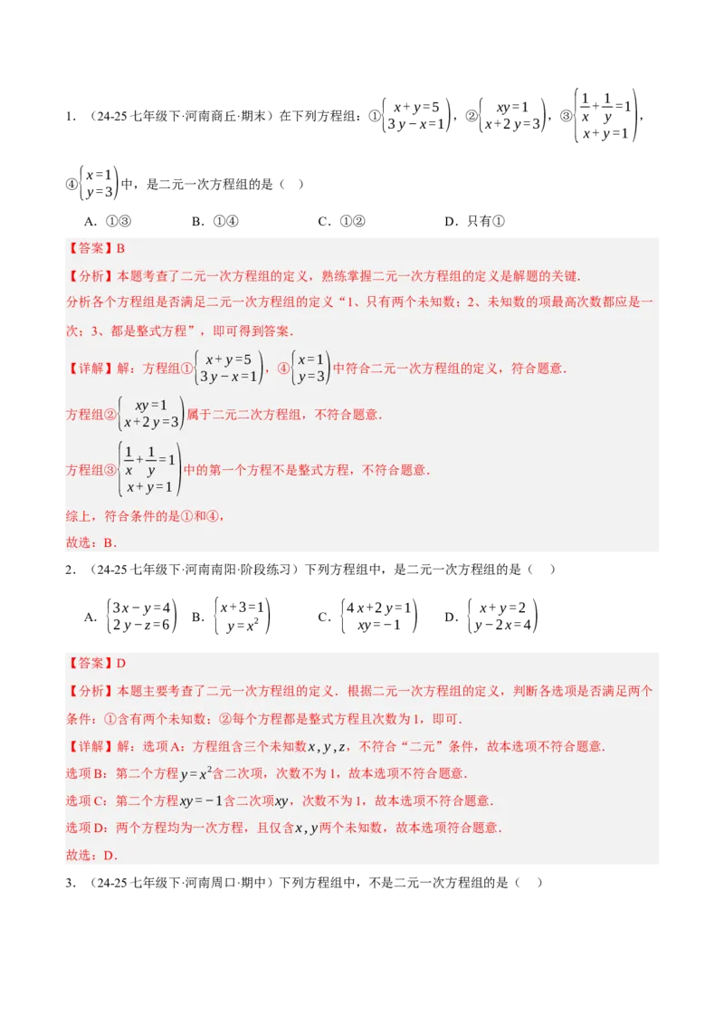 5.1认识二元一次方程组（分层作业）（解析版）_北师大初中数学_8上-北师大版初中数学_初中数学北师大8上-2025秋季新版_第二套推荐25_07习题试卷_同步练习_分层作业