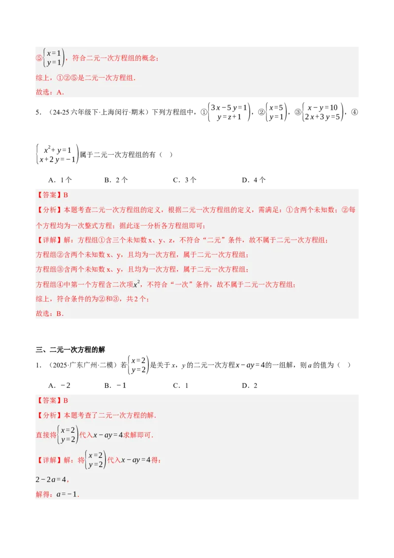 5.1认识二元一次方程组（分层作业）（解析版）_北师大初中数学_8上-北师大版初中数学_初中数学北师大8上-2025秋季新版_第二套推荐25_07习题试卷_同步练习_分层作业