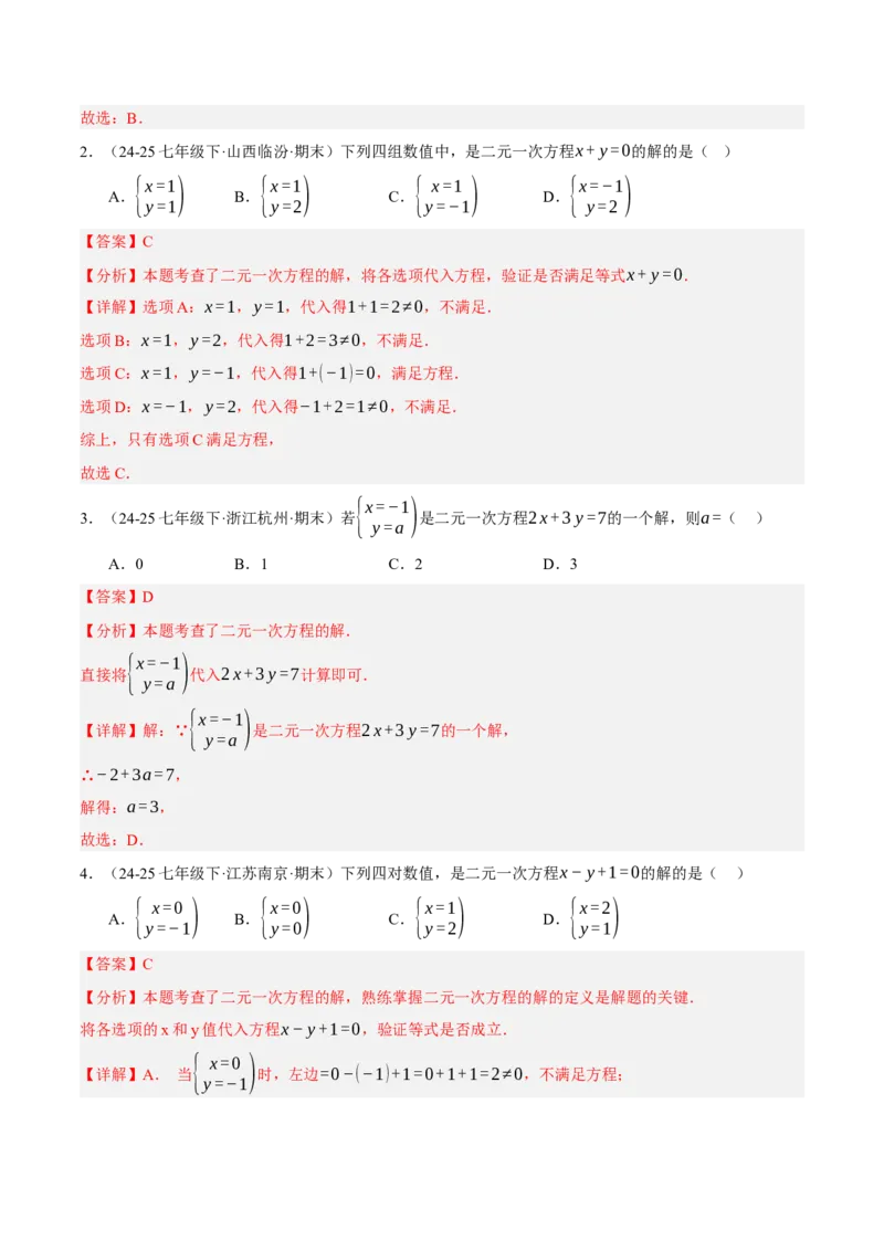 5.1认识二元一次方程组（分层作业）（解析版）_北师大初中数学_8上-北师大版初中数学_初中数学北师大8上-2025秋季新版_第二套推荐25_07习题试卷_同步练习_分层作业