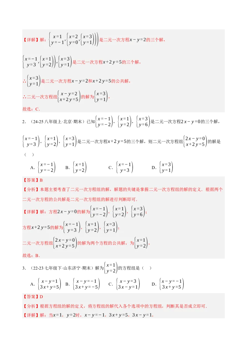 5.1认识二元一次方程组（分层作业）（解析版）_北师大初中数学_8上-北师大版初中数学_初中数学北师大8上-2025秋季新版_第二套推荐25_07习题试卷_同步练习_分层作业