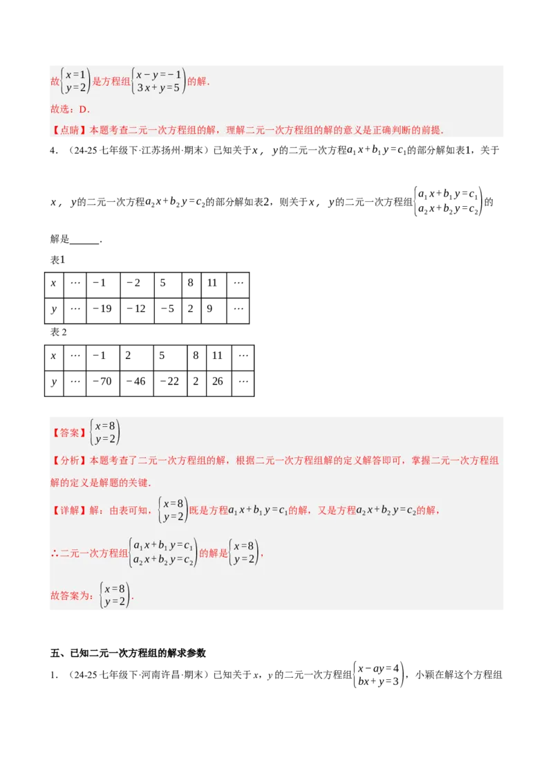 5.1认识二元一次方程组（分层作业）（解析版）_北师大初中数学_8上-北师大版初中数学_初中数学北师大8上-2025秋季新版_第二套推荐25_07习题试卷_同步练习_分层作业
