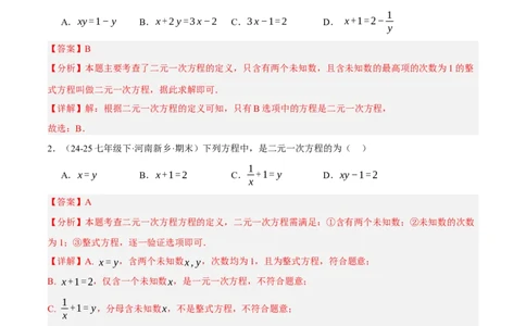 5.1认识二元一次方程组（分层作业）（解析版）_北师大初中数学_8上-北师大版初中数学_初中数学北师大8上-2025秋季新版_第二套推荐25_07习题试卷_同步练习_分层作业