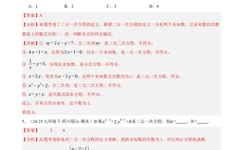 5.1认识二元一次方程组（分层作业）（解析版）_北师大初中数学_8上-北师大版初中数学_初中数学北师大8上-2025秋季新版_第二套推荐25_07习题试卷_同步练习_分层作业