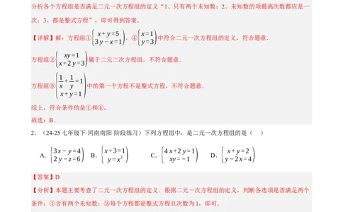 5.1认识二元一次方程组（分层作业）（解析版）_北师大初中数学_8上-北师大版初中数学_初中数学北师大8上-2025秋季新版_第二套推荐25_07习题试卷_同步练习_分层作业