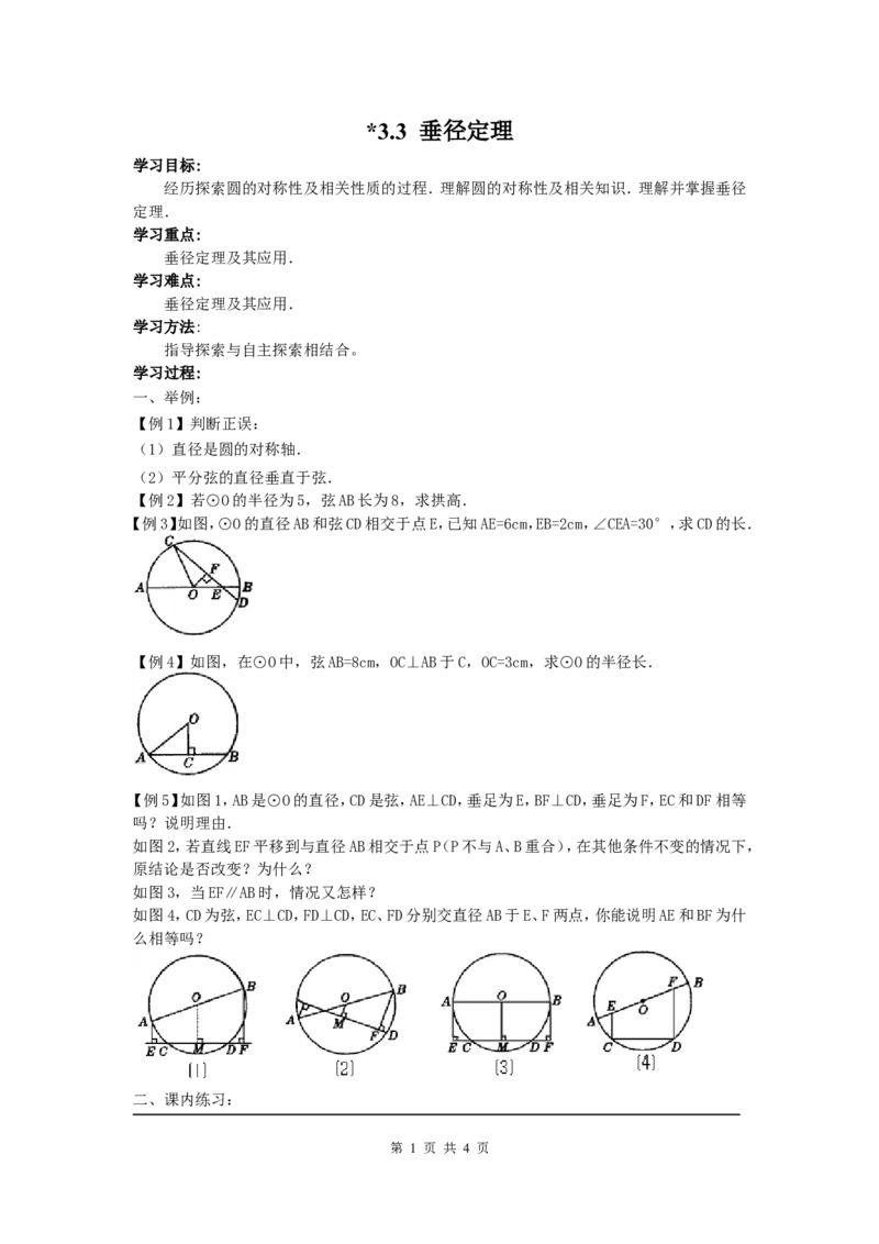 3.3垂径定理_北师大初中数学_9下-北师大版初中数学_04学案