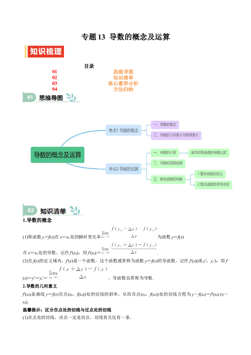 专题13导数的概念及运算（思维导图+知识清单+核心素养分析+方法归纳）（原卷版）_02高考数学_2025年新高考资料_一轮复习