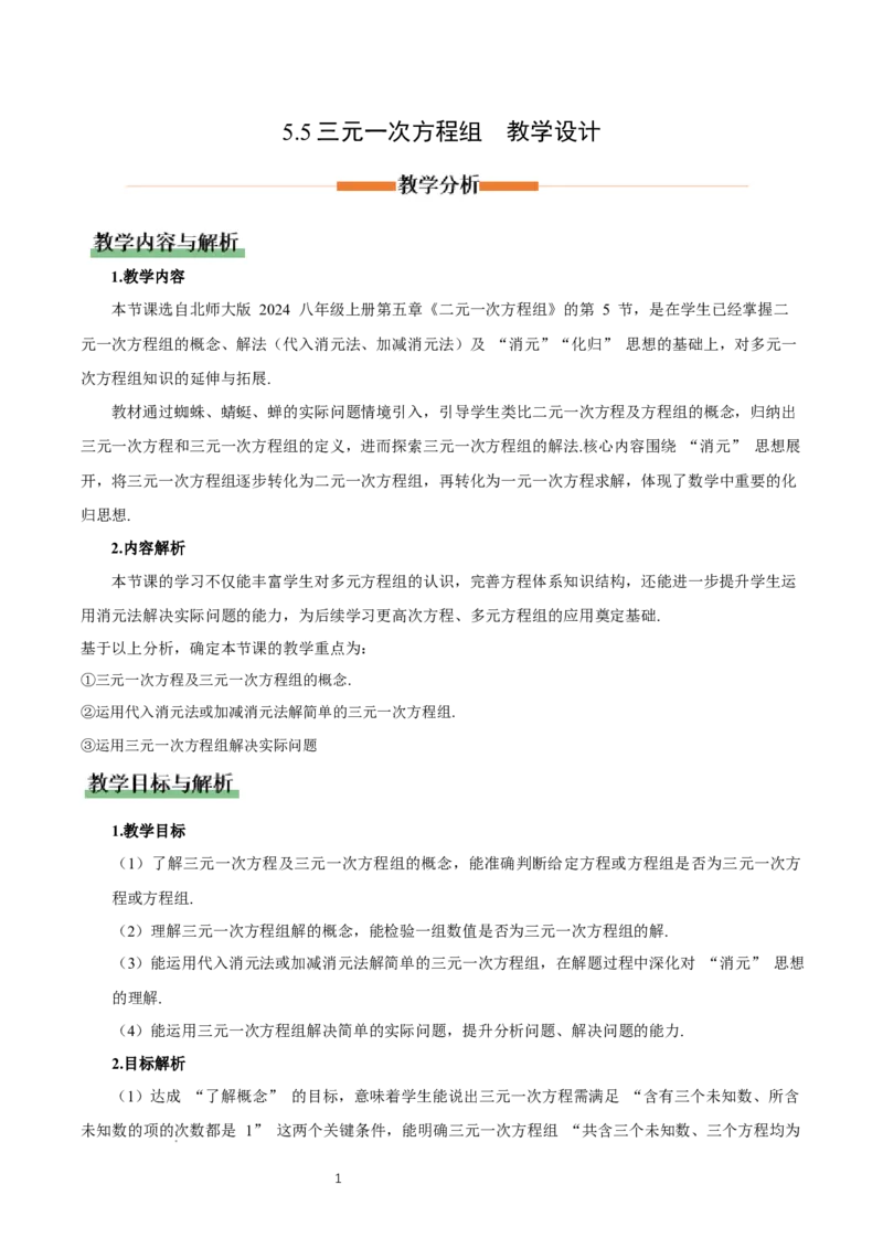 5.5三元一次方程组（教学设计）_北师大初中数学_8上-北师大版初中数学_初中数学北师大8上-2025秋季新版_第二套推荐25_04课件+教案+学案+练习（第4套）齐全_教案