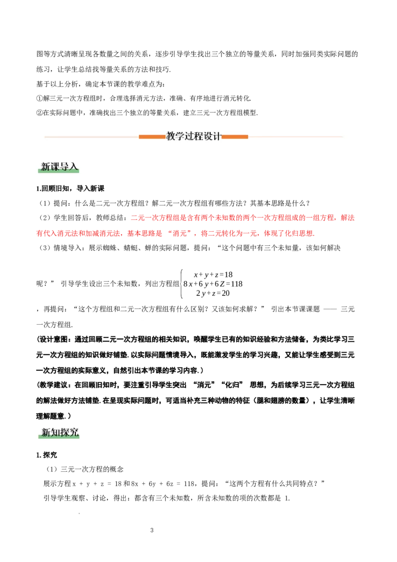 5.5三元一次方程组（教学设计）_北师大初中数学_8上-北师大版初中数学_初中数学北师大8上-2025秋季新版_第二套推荐25_04课件+教案+学案+练习（第4套）齐全_教案