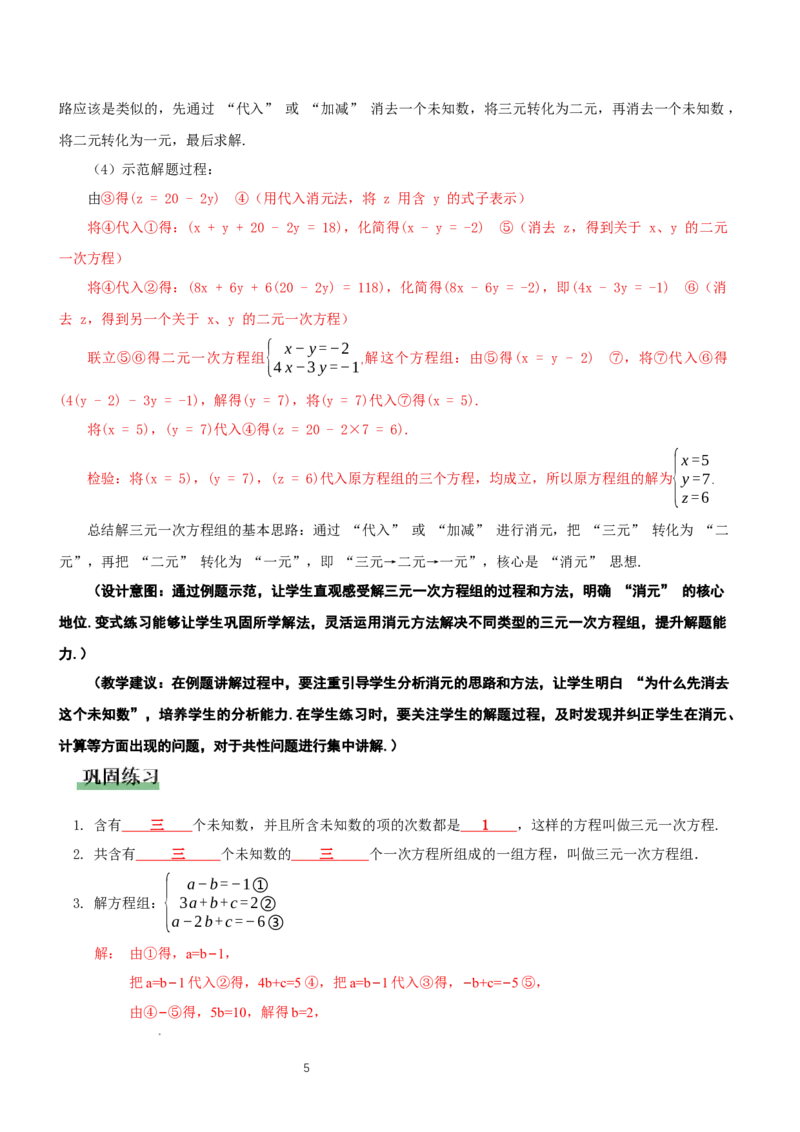 5.5三元一次方程组（教学设计）_北师大初中数学_8上-北师大版初中数学_初中数学北师大8上-2025秋季新版_第二套推荐25_04课件+教案+学案+练习（第4套）齐全_教案