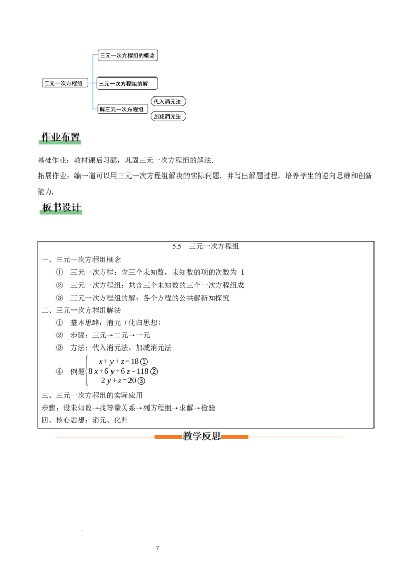 5.5三元一次方程组（教学设计）_北师大初中数学_8上-北师大版初中数学_初中数学北师大8上-2025秋季新版_第二套推荐25_04课件+教案+学案+练习（第4套）齐全_教案