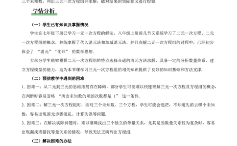 5.5三元一次方程组（教学设计）_北师大初中数学_8上-北师大版初中数学_初中数学北师大8上-2025秋季新版_第二套推荐25_04课件+教案+学案+练习（第4套）齐全_教案