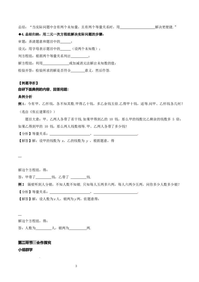 5.3二元一次方程组的应用（第1课时鸡兔同笼）（导学案）（原卷版）_北师大初中数学_8上-北师大版初中数学_初中数学北师大8上-2025秋季新版_第二套推荐25_导学案
