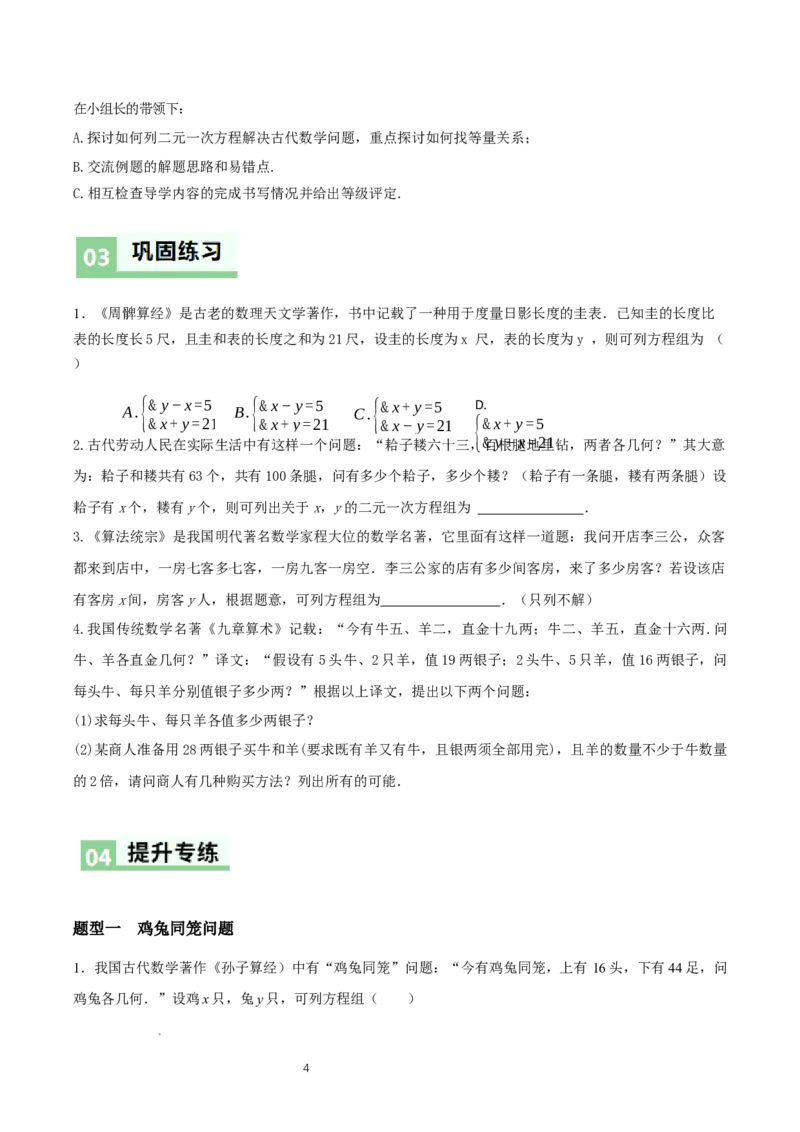 5.3二元一次方程组的应用（第1课时鸡兔同笼）（导学案）（原卷版）_北师大初中数学_8上-北师大版初中数学_初中数学北师大8上-2025秋季新版_第二套推荐25_导学案
