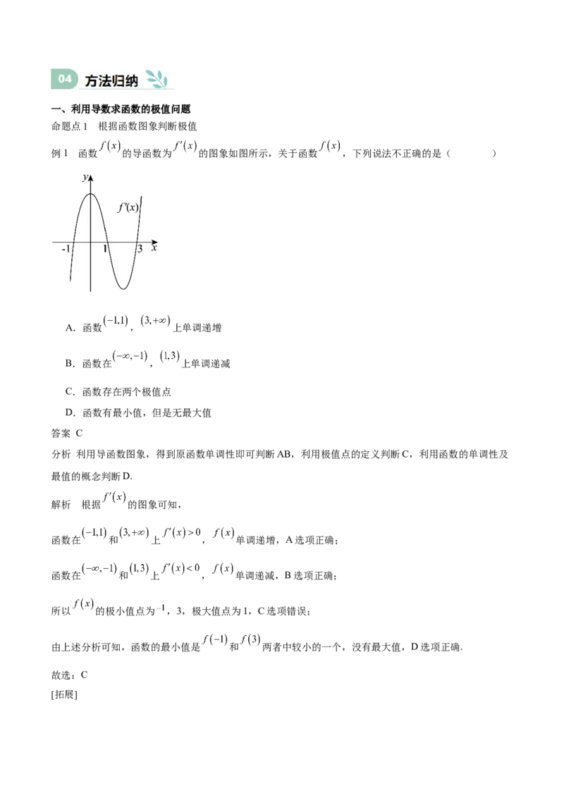 专题15导数与函数的极值、最值（思维导图+知识清单+核心素养分析+方法归纳）_02高考数学_2025年新高考资料_一轮复习