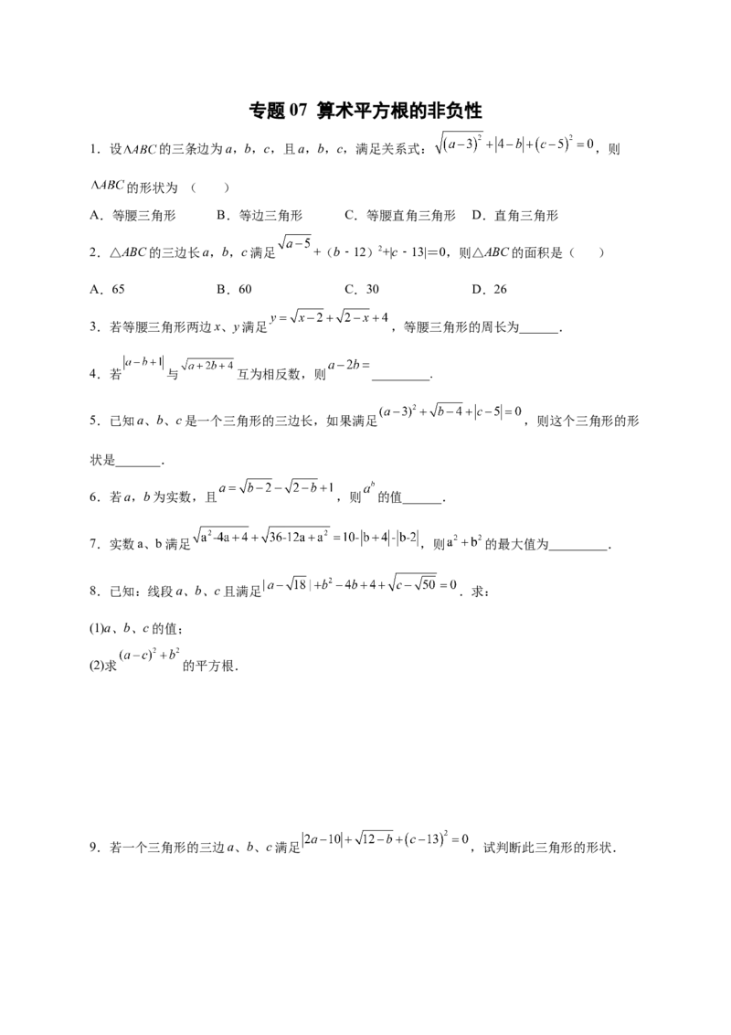 专题07算术平方根的非负性（原卷版）_北师大初中数学_8上-北师大版初中数学_旧版_06专项讲练_微专题2022-2023学年八年级数学上册常考点微专题提分精练（北师大版）