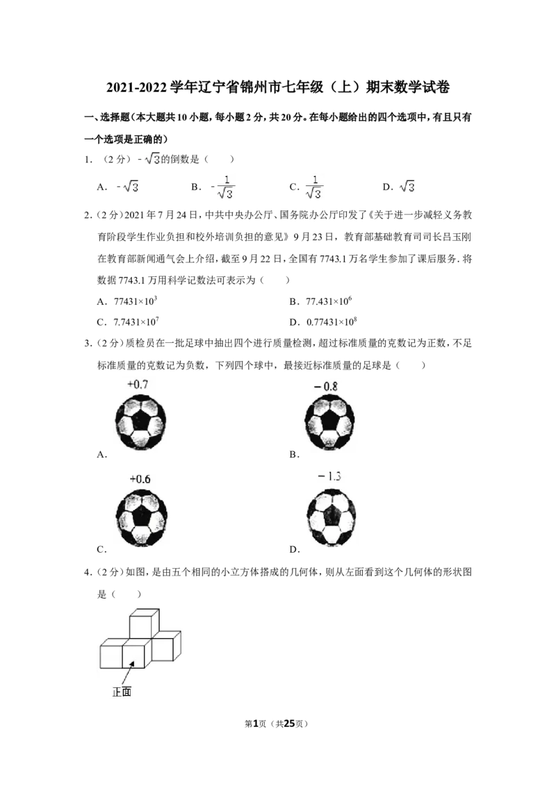 2021-2022学年辽宁省锦州市七年级（上）期末数学试卷_北师大初中数学_7上-北师大版初中数学_7上-初中数学北师大（旧版）赠送_05习题试卷_6历年真题