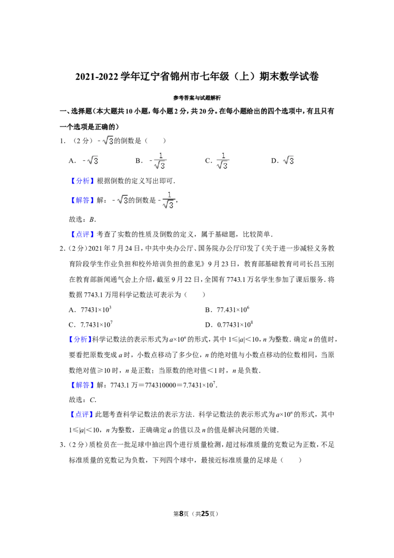 2021-2022学年辽宁省锦州市七年级（上）期末数学试卷_北师大初中数学_7上-北师大版初中数学_7上-初中数学北师大（旧版）赠送_05习题试卷_6历年真题