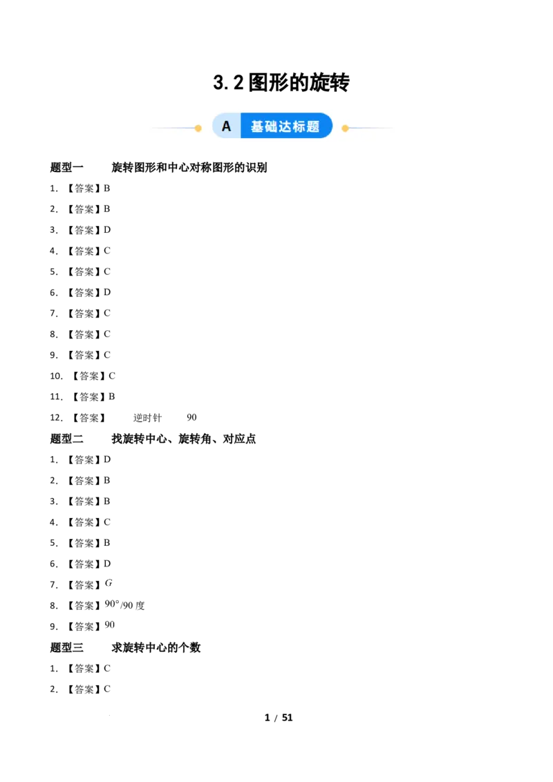 3.2图形的旋转（题型专练）（答案版）_北师大初中数学_8下-北师大版初中数学_2026春新版_第二套-东方_02.北师大数学8下试题+复习26春_分层作业