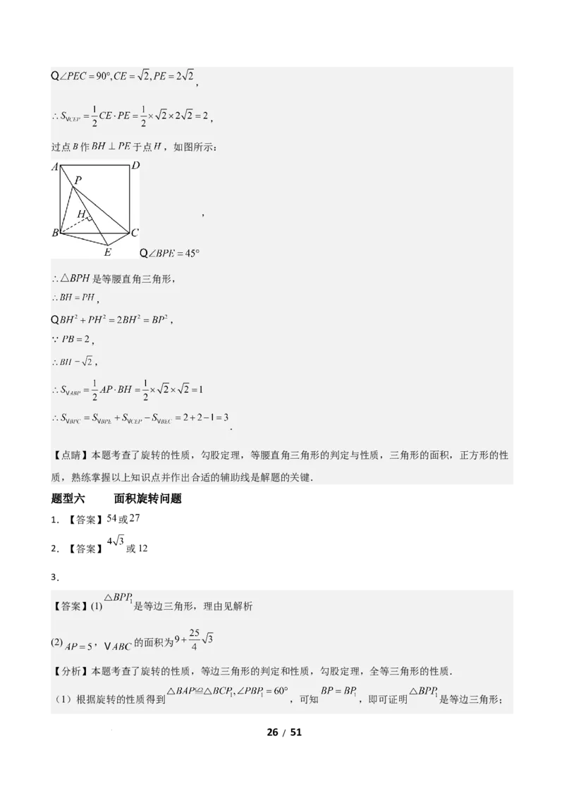 3.2图形的旋转（题型专练）（答案版）_北师大初中数学_8下-北师大版初中数学_2026春新版_第二套-东方_02.北师大数学8下试题+复习26春_分层作业