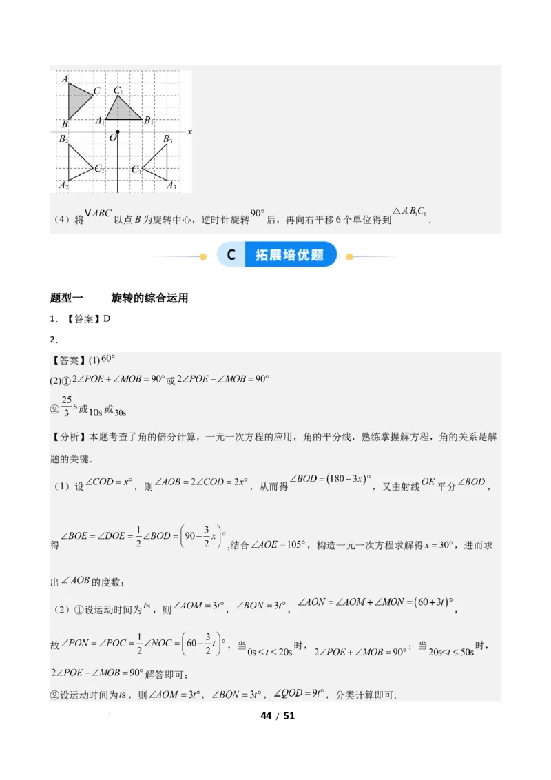 3.2图形的旋转（题型专练）（答案版）_北师大初中数学_8下-北师大版初中数学_2026春新版_第二套-东方_02.北师大数学8下试题+复习26春_分层作业