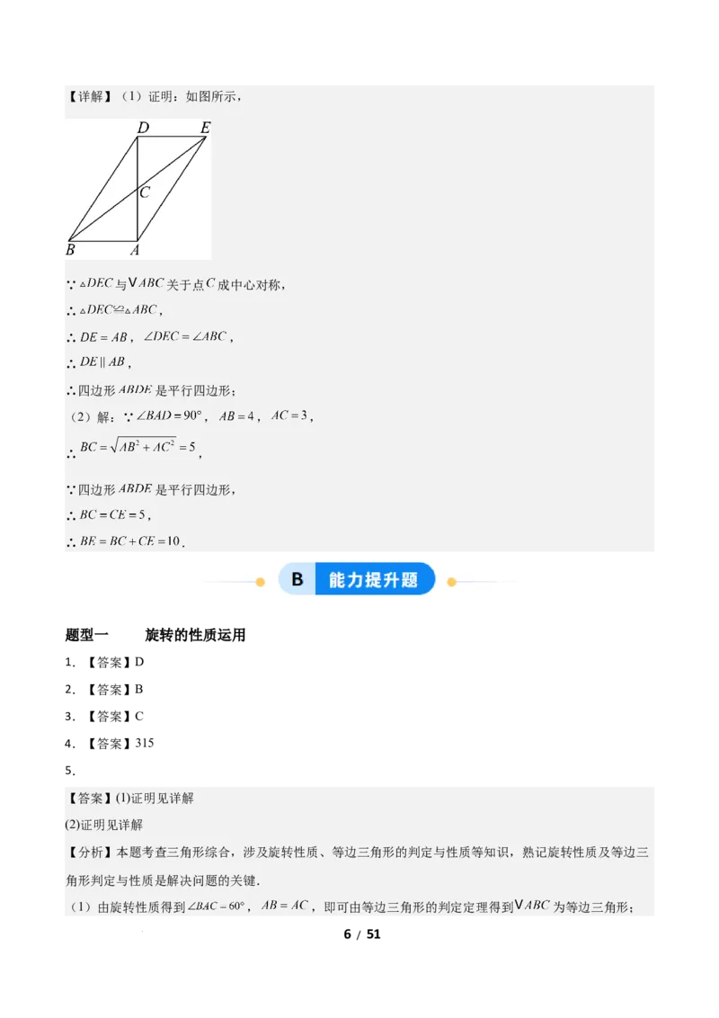 3.2图形的旋转（题型专练）（答案版）_北师大初中数学_8下-北师大版初中数学_2026春新版_第二套-东方_02.北师大数学8下试题+复习26春_分层作业