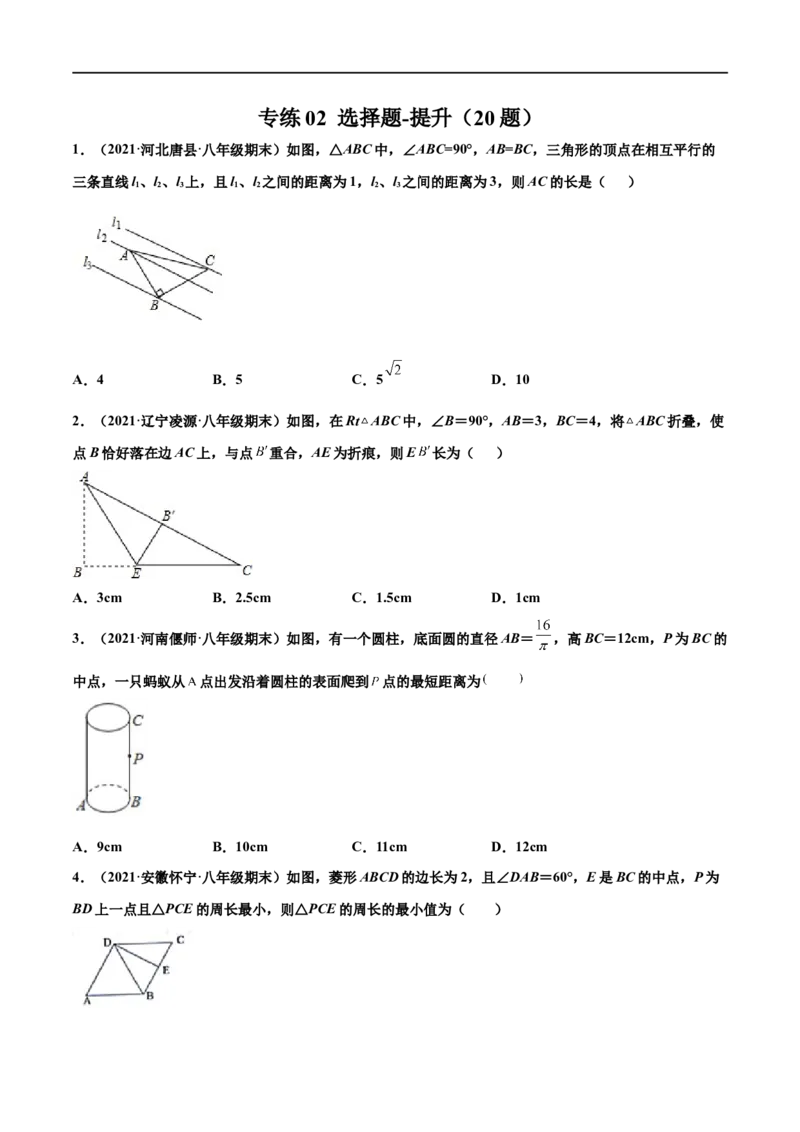 专练02选择题-提升（20题）-八年级数学上学期期末考点必杀200题（北师大版）（原卷版）_北师大初中数学_8上-北师大版初中数学_旧版_05习题试卷_5专项练习