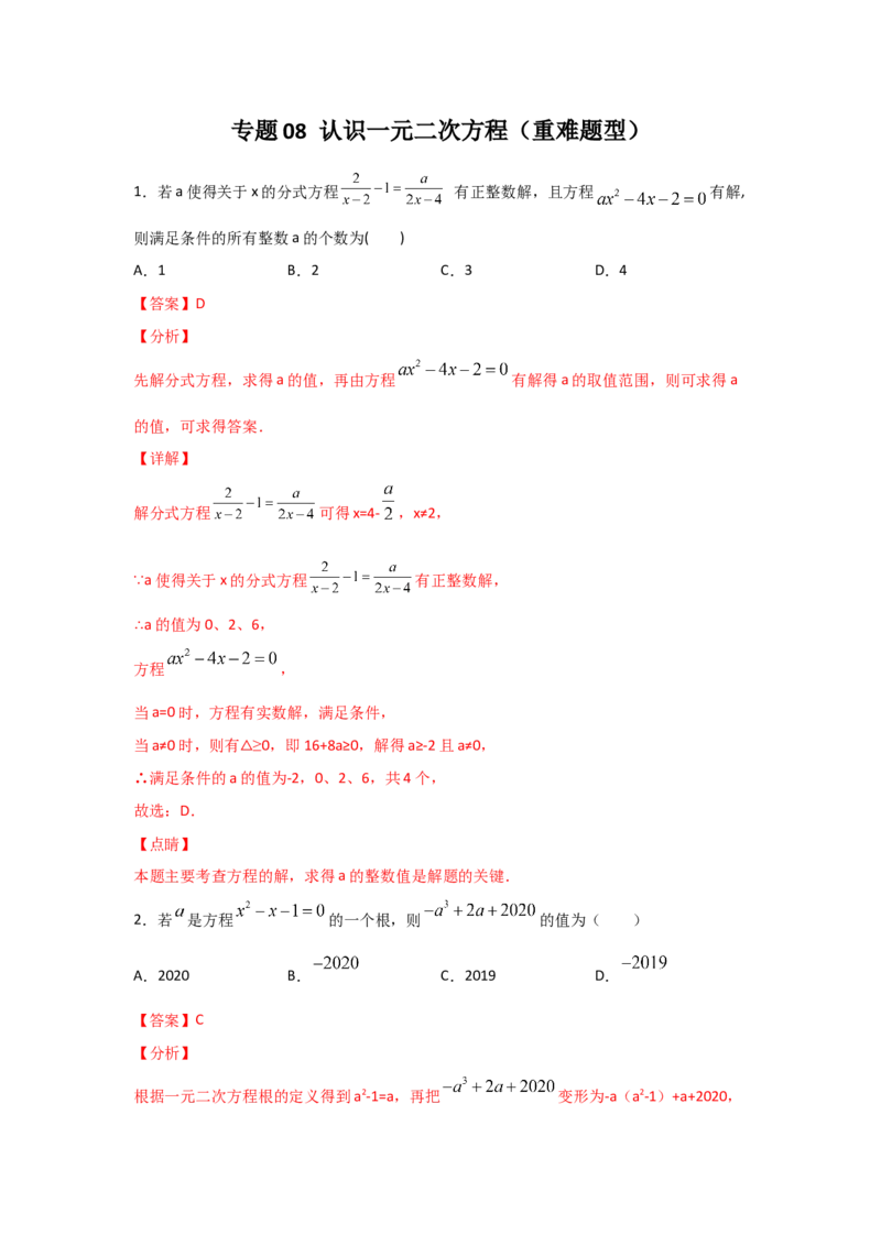 专题08认识一元二次方程（重难题型）（解析版）_北师大初中数学_9上-北师大版初中数学_06专项讲练