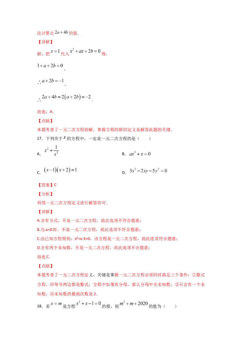 专题08认识一元二次方程（重难题型）（解析版）_北师大初中数学_9上-北师大版初中数学_06专项讲练