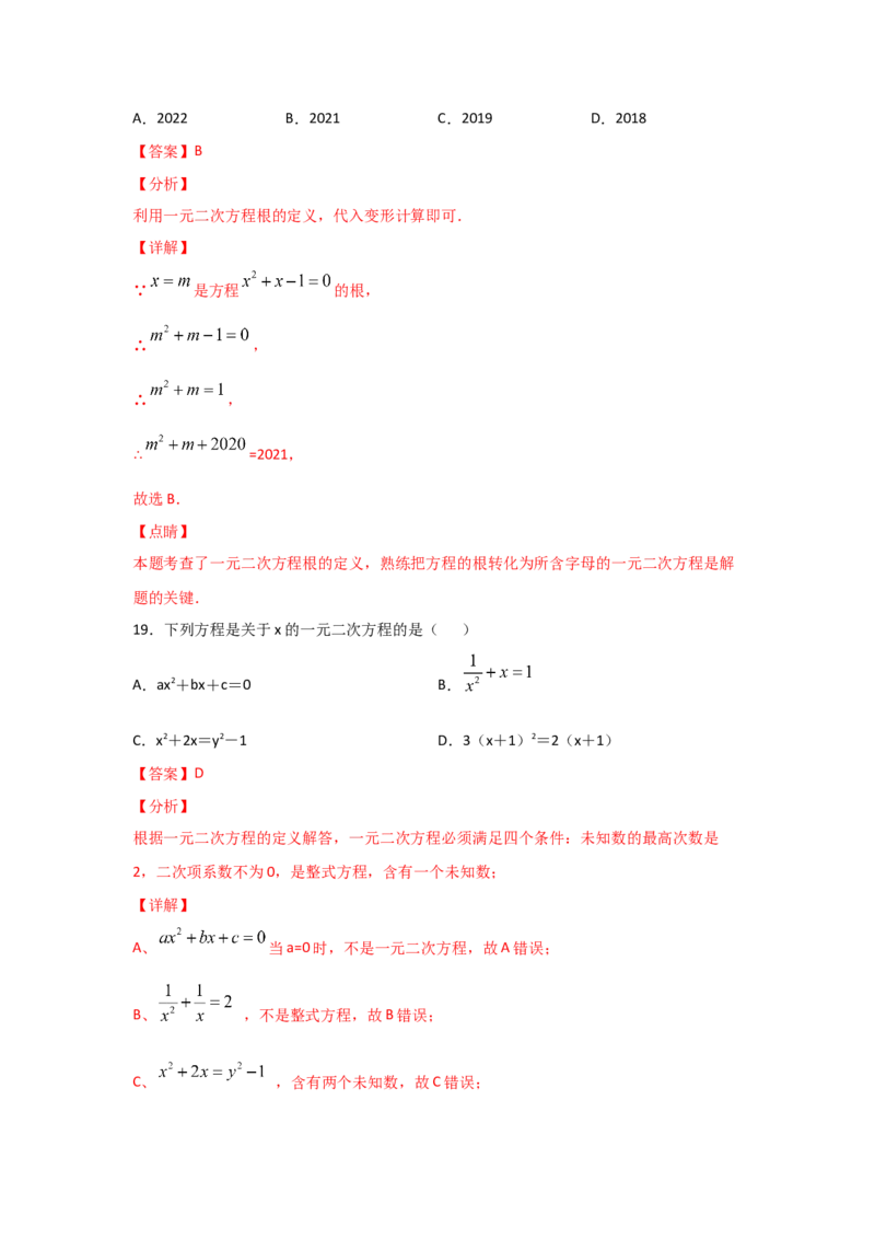 专题08认识一元二次方程（重难题型）（解析版）_北师大初中数学_9上-北师大版初中数学_06专项讲练