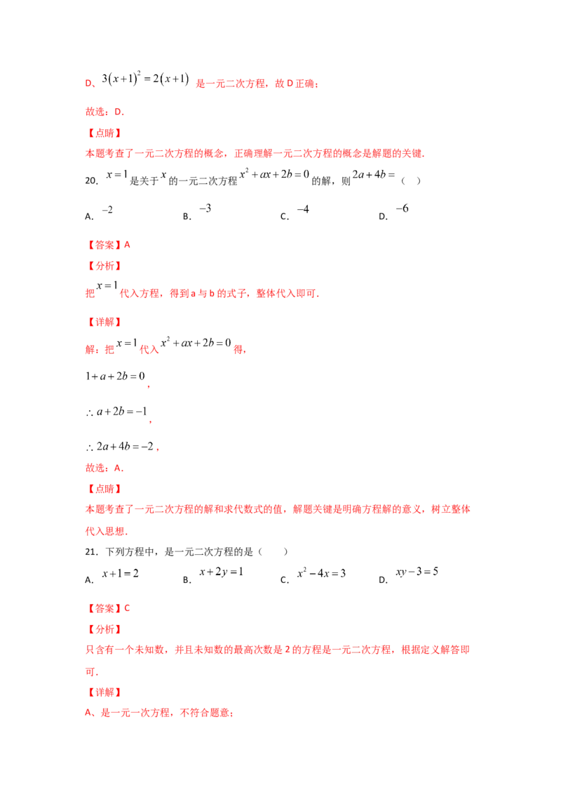 专题08认识一元二次方程（重难题型）（解析版）_北师大初中数学_9上-北师大版初中数学_06专项讲练