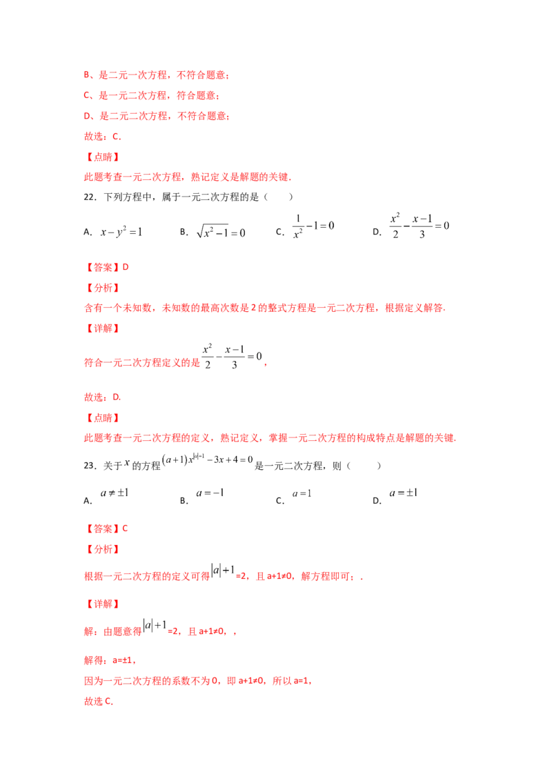 专题08认识一元二次方程（重难题型）（解析版）_北师大初中数学_9上-北师大版初中数学_06专项讲练