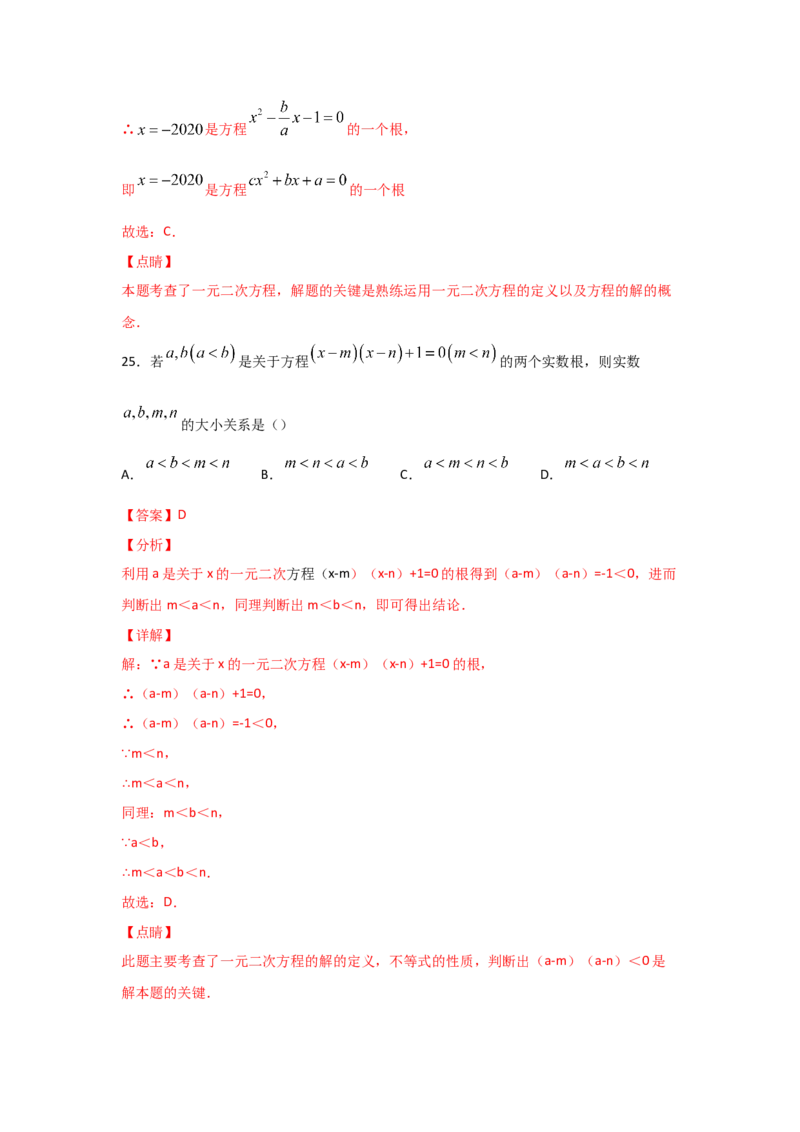 专题08认识一元二次方程（重难题型）（解析版）_北师大初中数学_9上-北师大版初中数学_06专项讲练