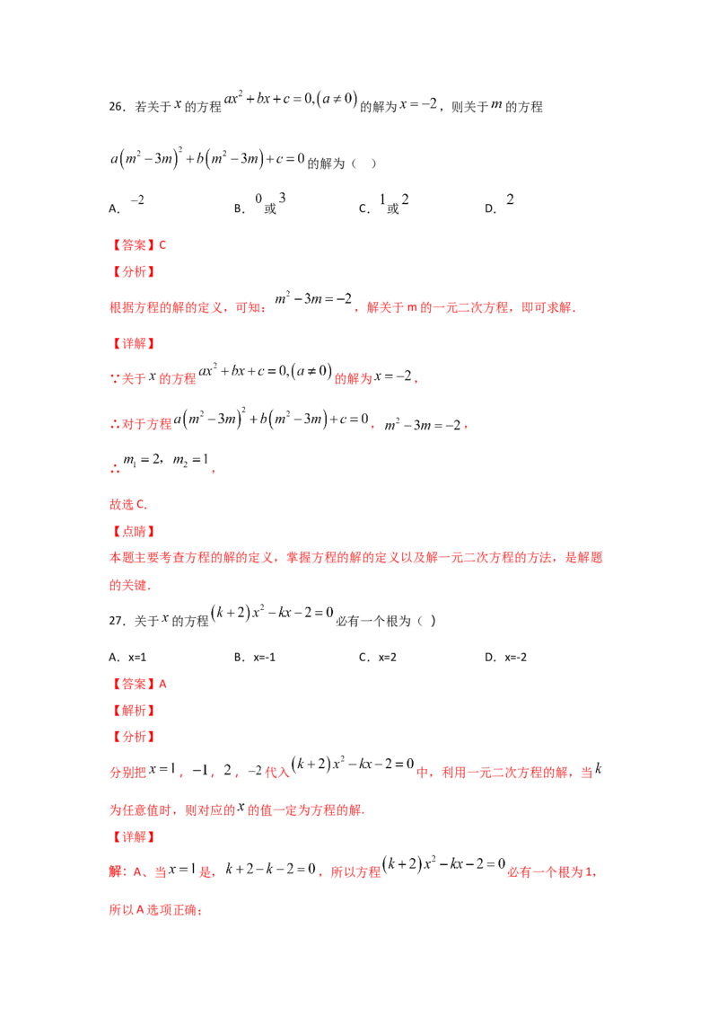 专题08认识一元二次方程（重难题型）（解析版）_北师大初中数学_9上-北师大版初中数学_06专项讲练