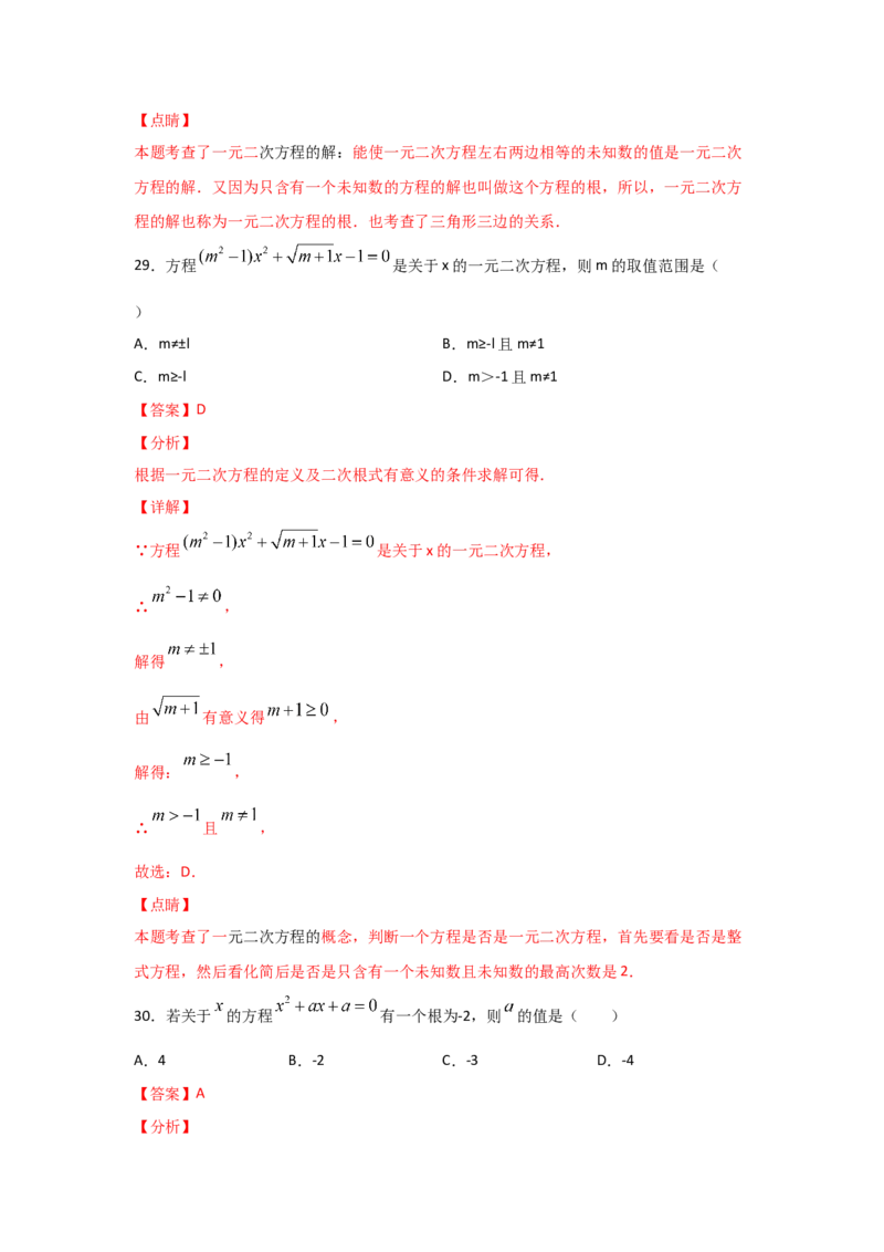 专题08认识一元二次方程（重难题型）（解析版）_北师大初中数学_9上-北师大版初中数学_06专项讲练