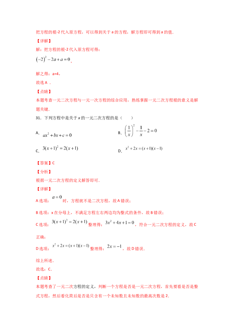 专题08认识一元二次方程（重难题型）（解析版）_北师大初中数学_9上-北师大版初中数学_06专项讲练