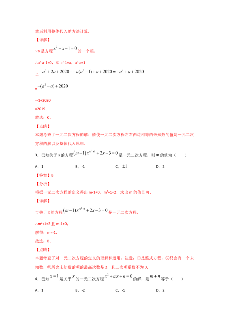 专题08认识一元二次方程（重难题型）（解析版）_北师大初中数学_9上-北师大版初中数学_06专项讲练